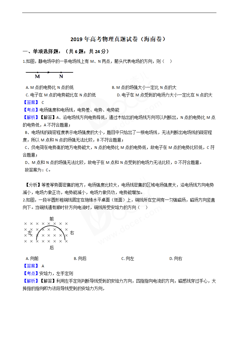 2019年高考物理真题试卷（海南卷）.docx第1页