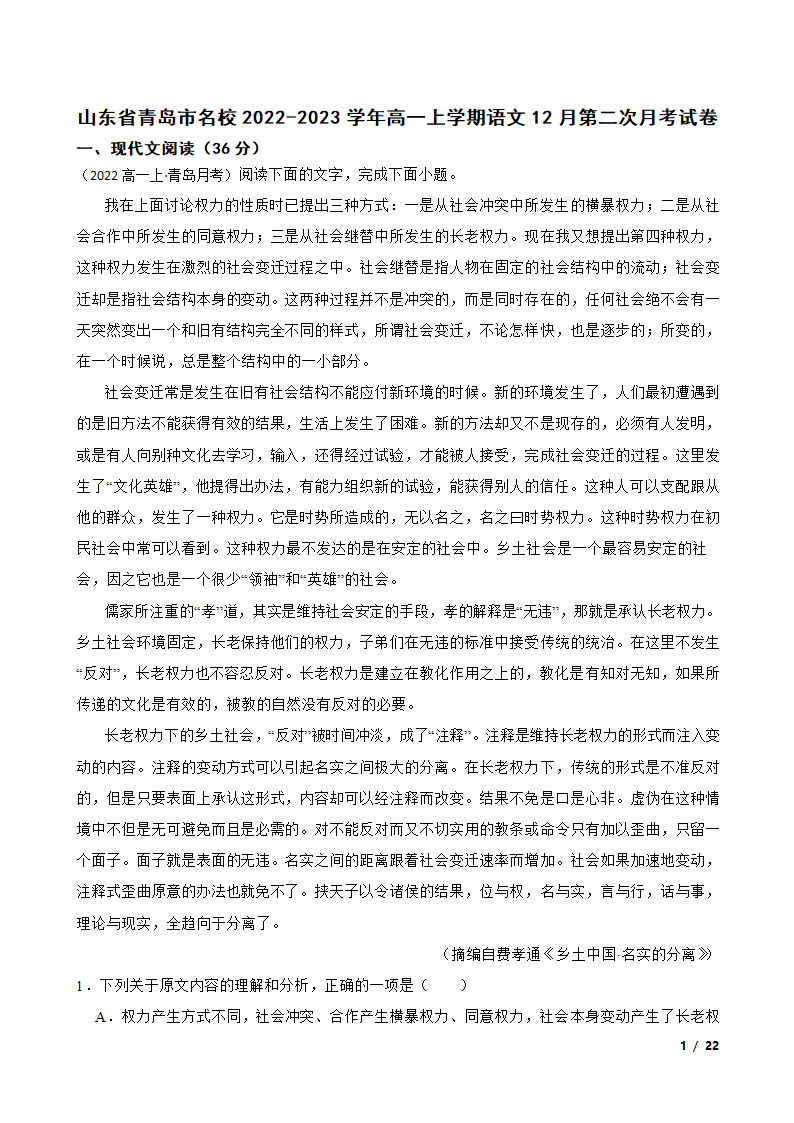 山东省青岛市名校2022-2023学年高一上学期语文12月第二次月考试卷.doc第1页