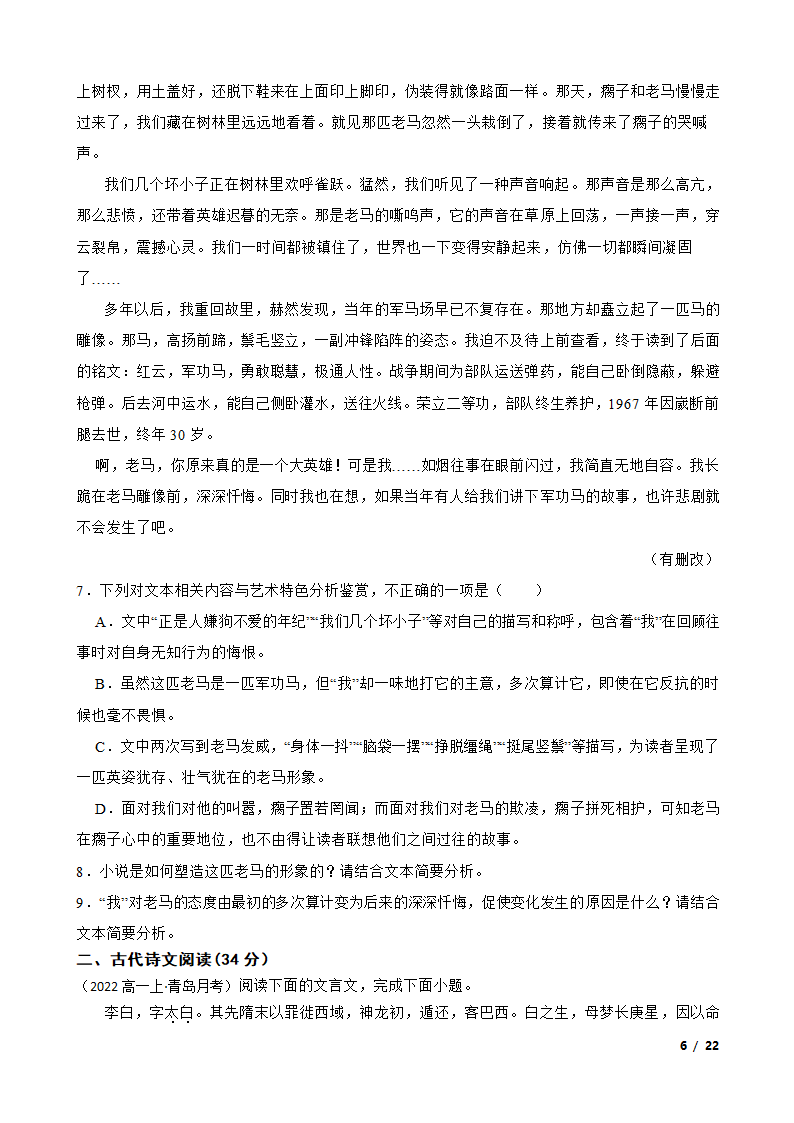 山东省青岛市名校2022-2023学年高一上学期语文12月第二次月考试卷.doc第6页