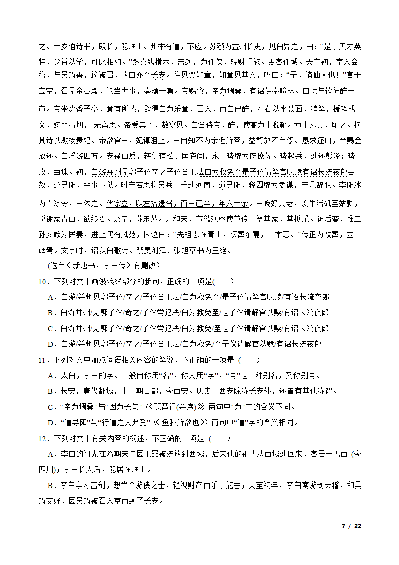 山东省青岛市名校2022-2023学年高一上学期语文12月第二次月考试卷.doc第7页