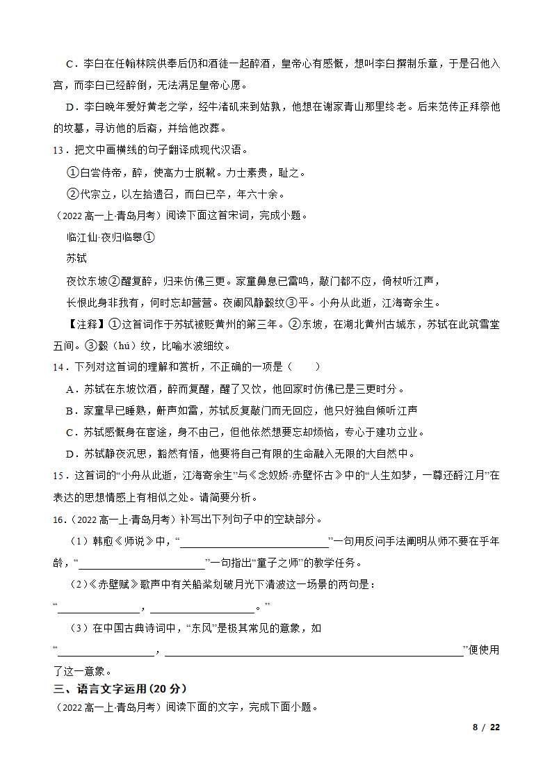 山东省青岛市名校2022-2023学年高一上学期语文12月第二次月考试卷.doc第8页