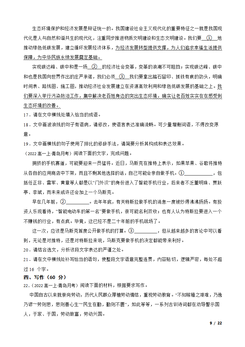 山东省青岛市名校2022-2023学年高一上学期语文12月第二次月考试卷.doc第9页