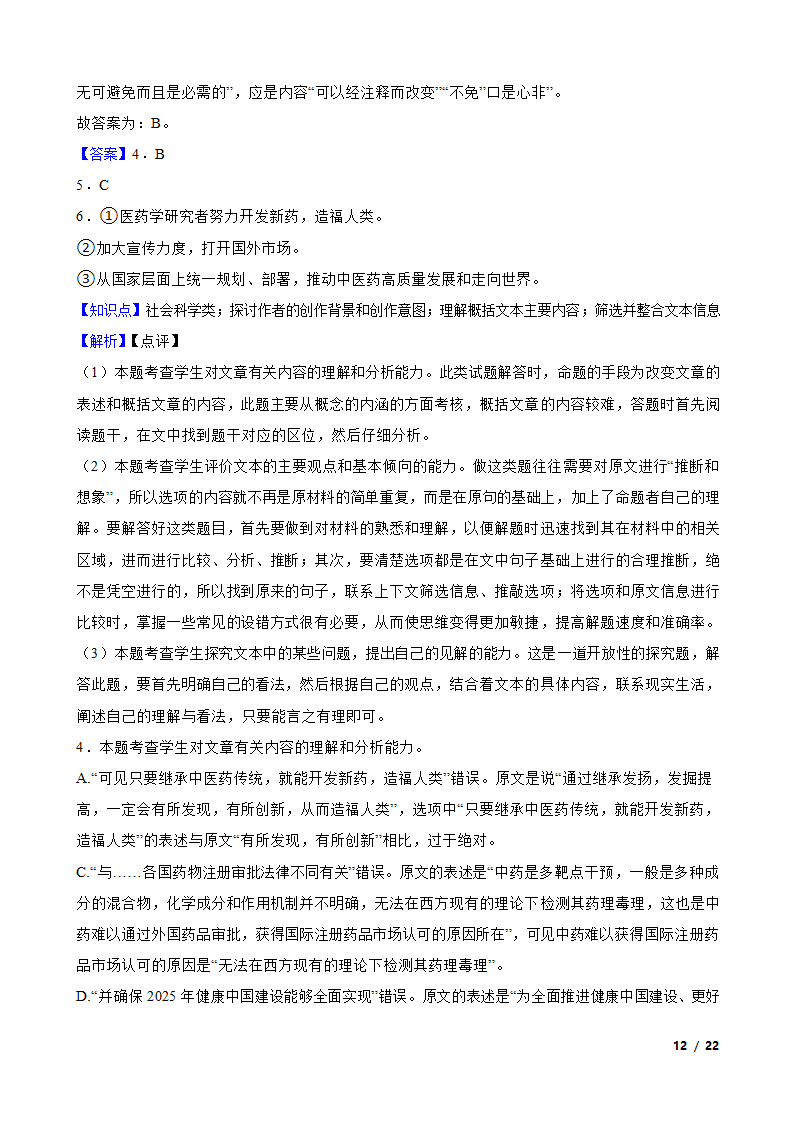 山东省青岛市名校2022-2023学年高一上学期语文12月第二次月考试卷.doc第12页