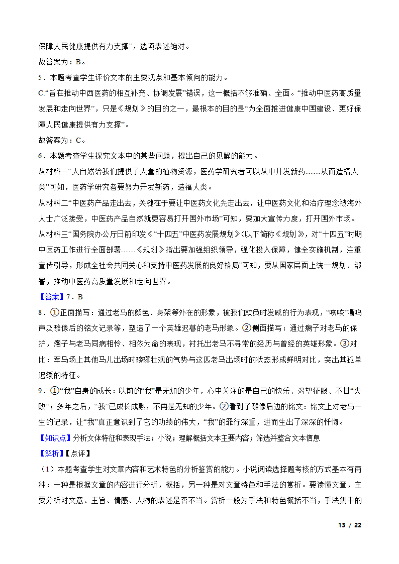 山东省青岛市名校2022-2023学年高一上学期语文12月第二次月考试卷.doc第13页