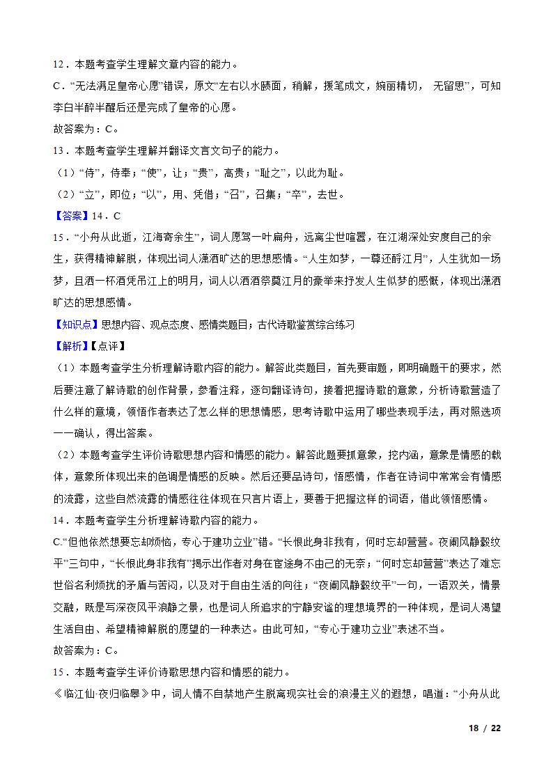 山东省青岛市名校2022-2023学年高一上学期语文12月第二次月考试卷.doc第18页