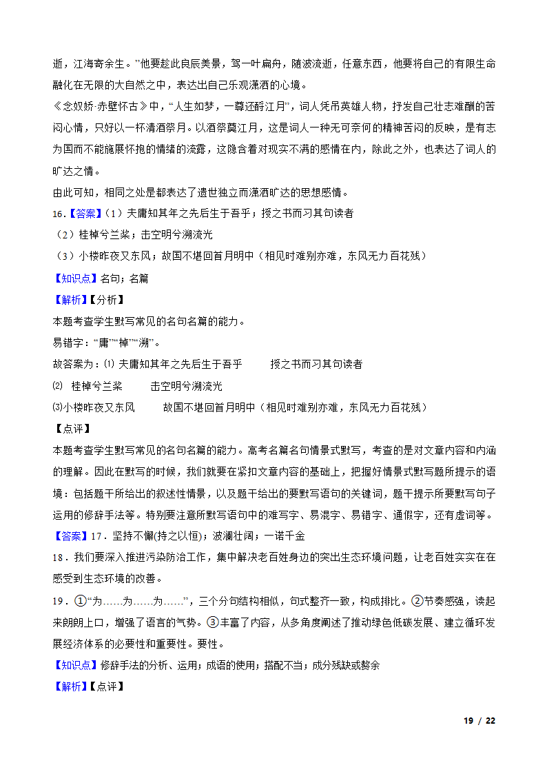 山东省青岛市名校2022-2023学年高一上学期语文12月第二次月考试卷.doc第19页