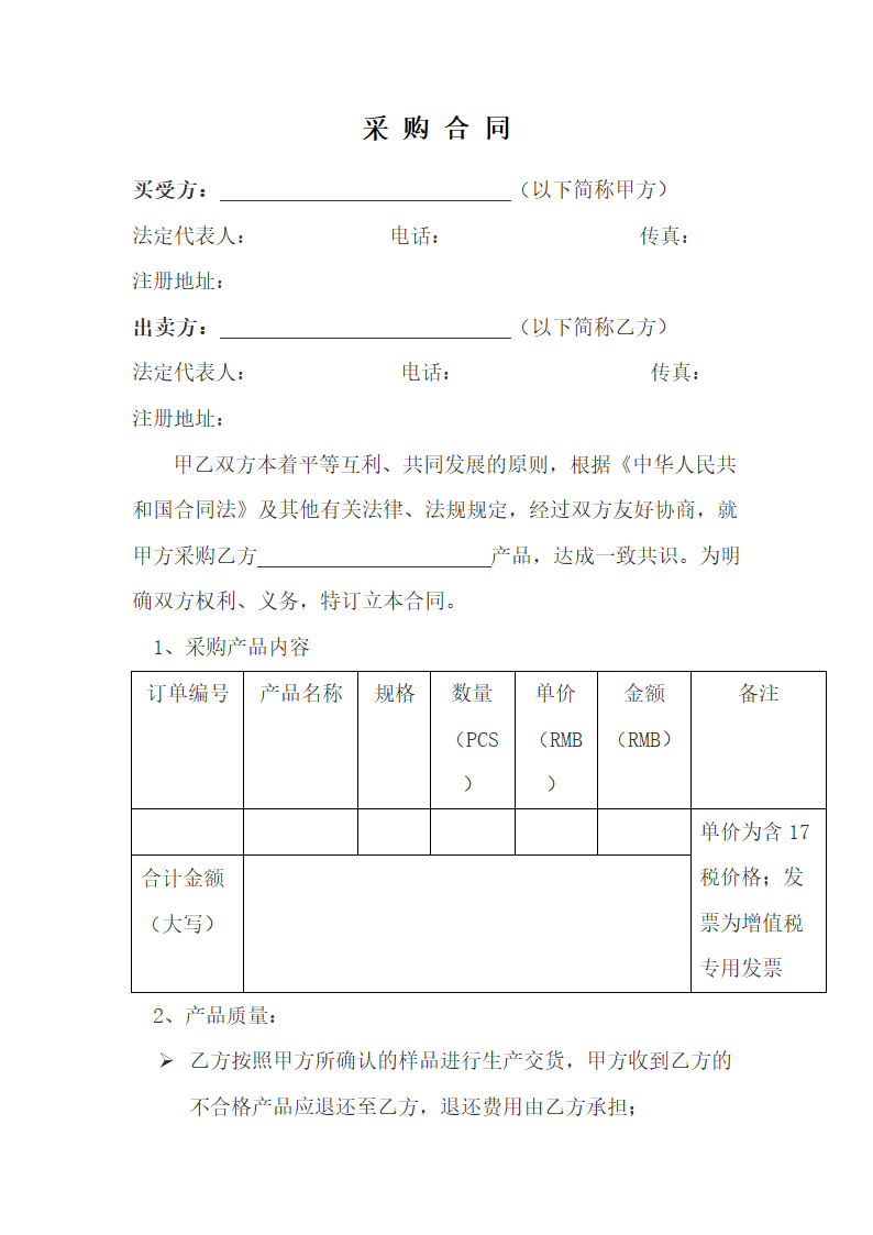 采购合同标准模板.docx