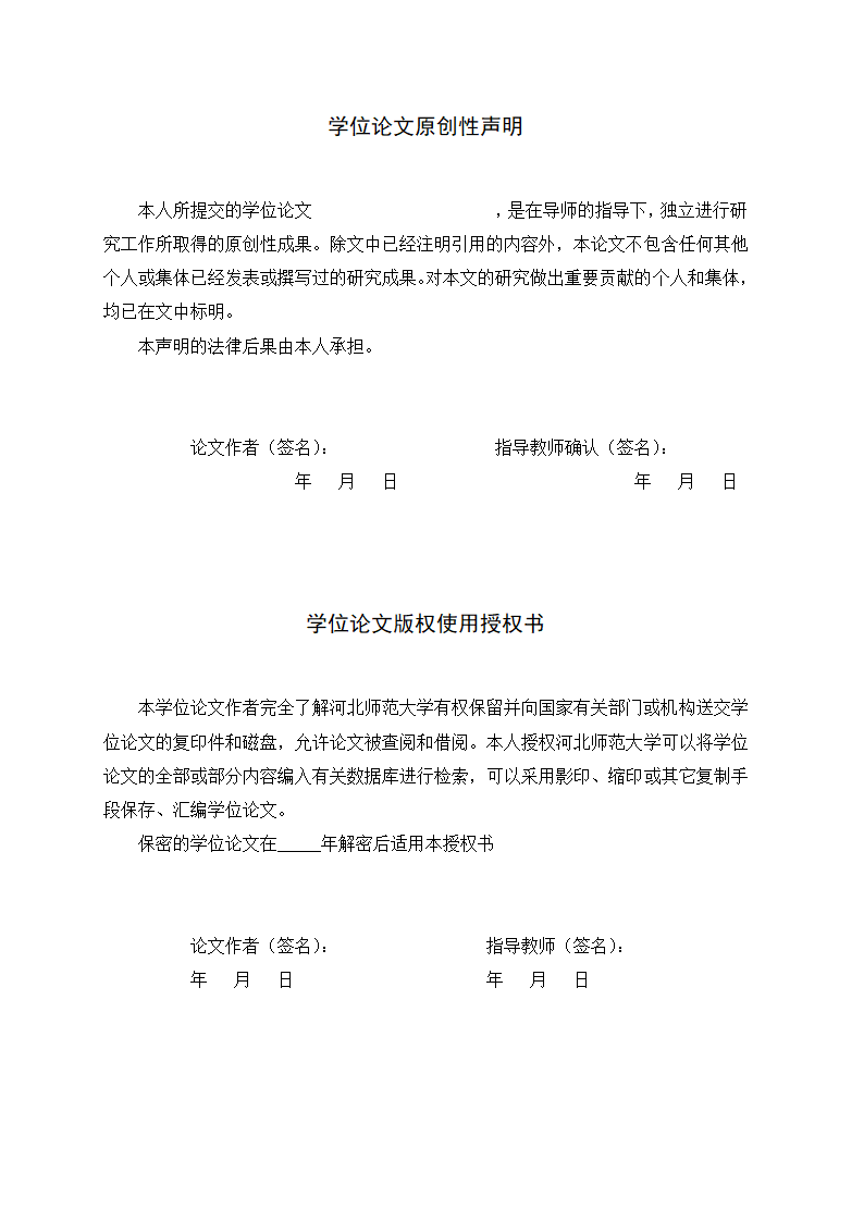 河北师范大学本科毕业论文格式模板范文.docx第2页