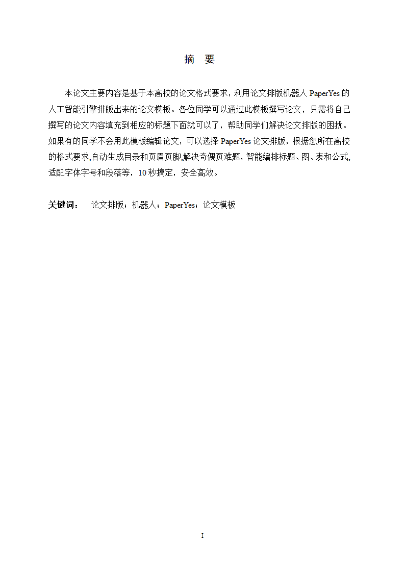 河北师范大学本科毕业论文格式模板范文.docx第3页