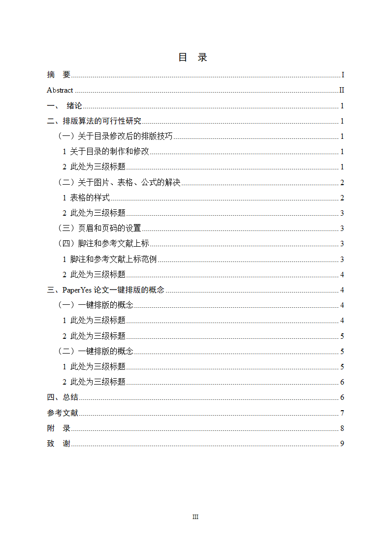 河北师范大学本科毕业论文格式模板范文.docx第5页