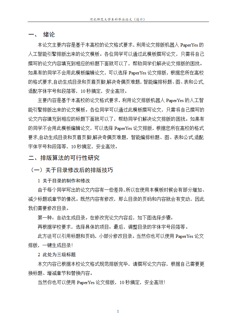 河北师范大学本科毕业论文格式模板范文.docx第6页