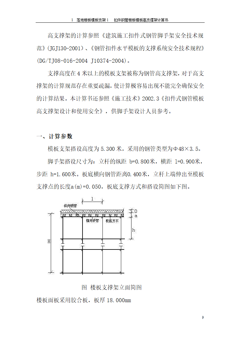 落地楼板模板支架方案格式.doc第9页