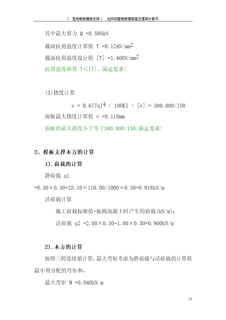 落地楼板模板支架方案格式.doc第13页