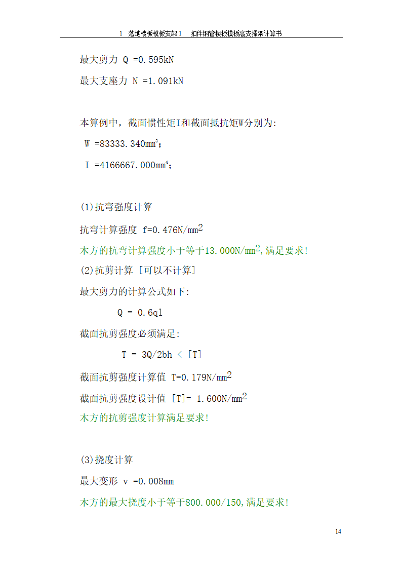 落地楼板模板支架方案格式.doc第14页