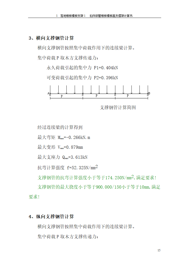 落地楼板模板支架方案格式.doc第15页