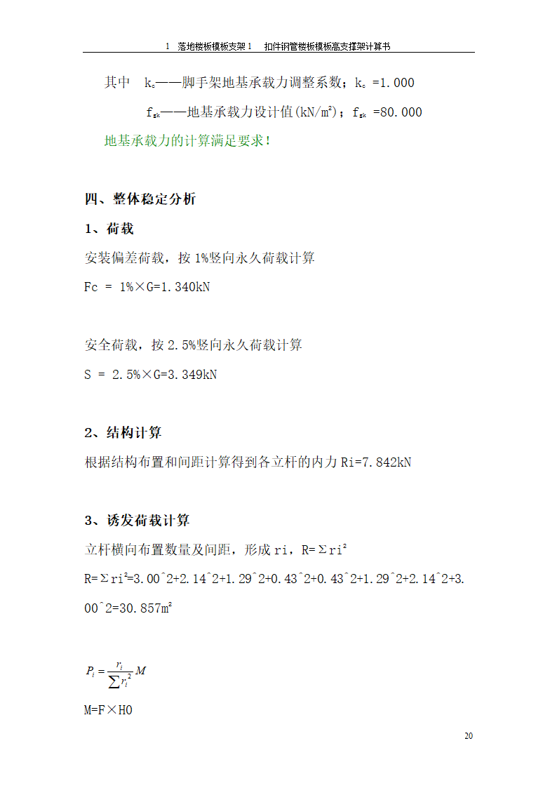 落地楼板模板支架方案格式.doc第20页