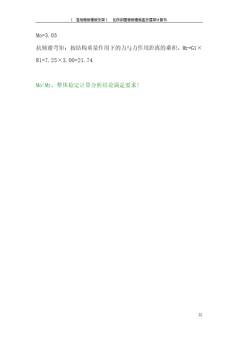 落地楼板模板支架方案格式.doc第22页