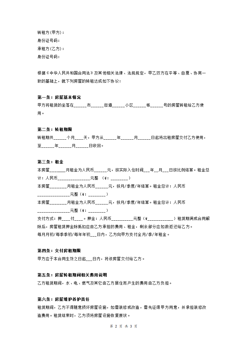 房屋转租合同范本模板.doc第2页