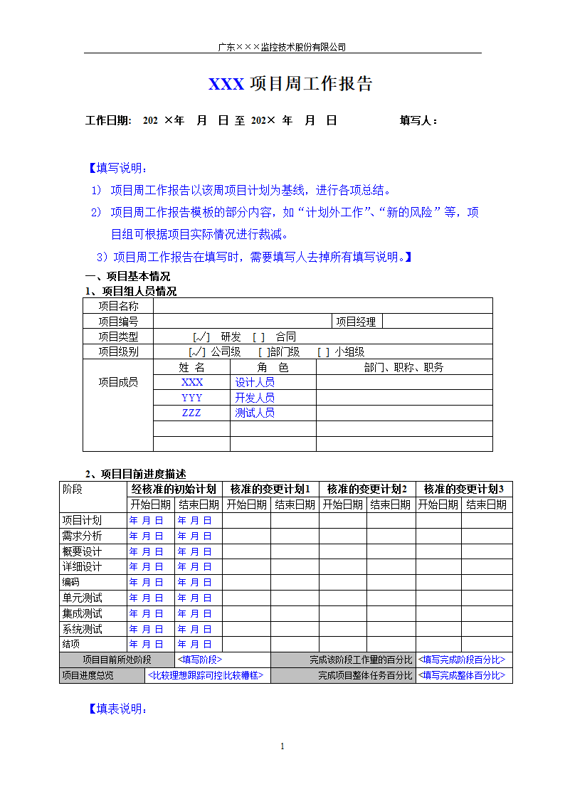 CMMI-项目周报模板.docx第1页