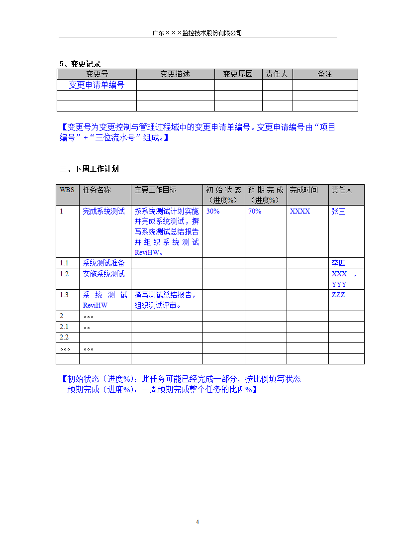 CMMI-项目周报模板.docx第4页