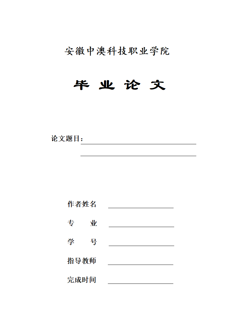 安徽中澳科技职业学院专科毕业论文格式模板.docx第1页