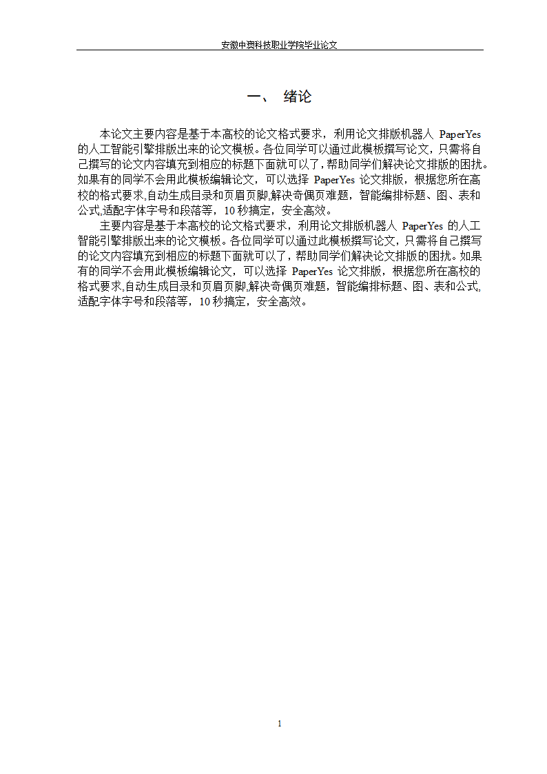 安徽中澳科技职业学院专科毕业论文格式模板.docx第5页