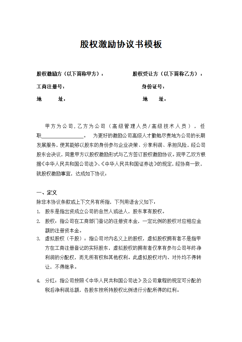 股权激励协议书模板.doc