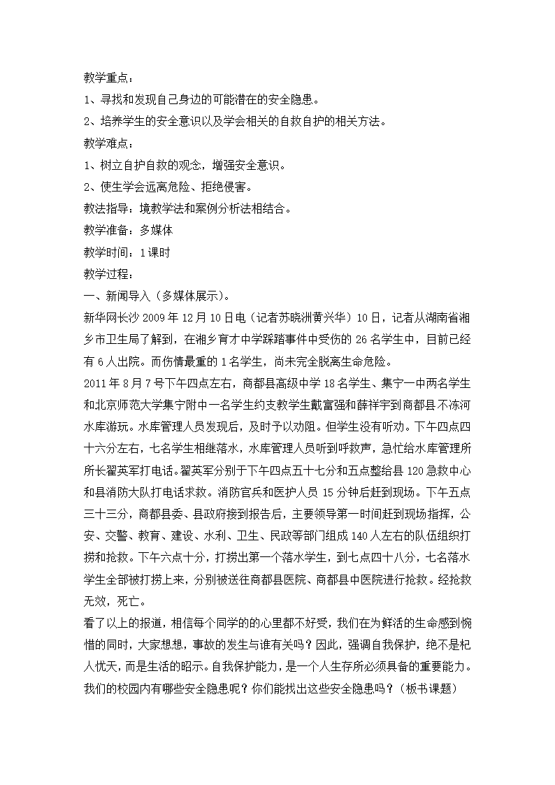 五年级安全教育自护自救 教案 全国通用.doc第2页