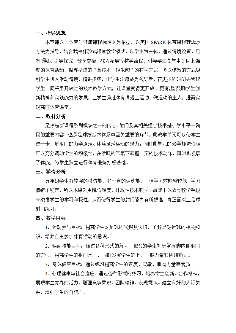 全国通用 五年级下册体育  脚内侧射门 教案.doc第2页