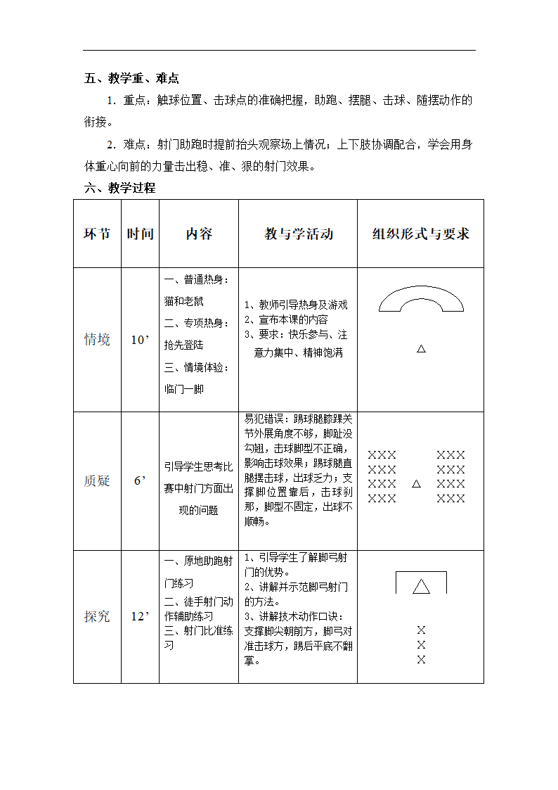 全国通用 五年级下册体育  脚内侧射门 教案.doc第3页