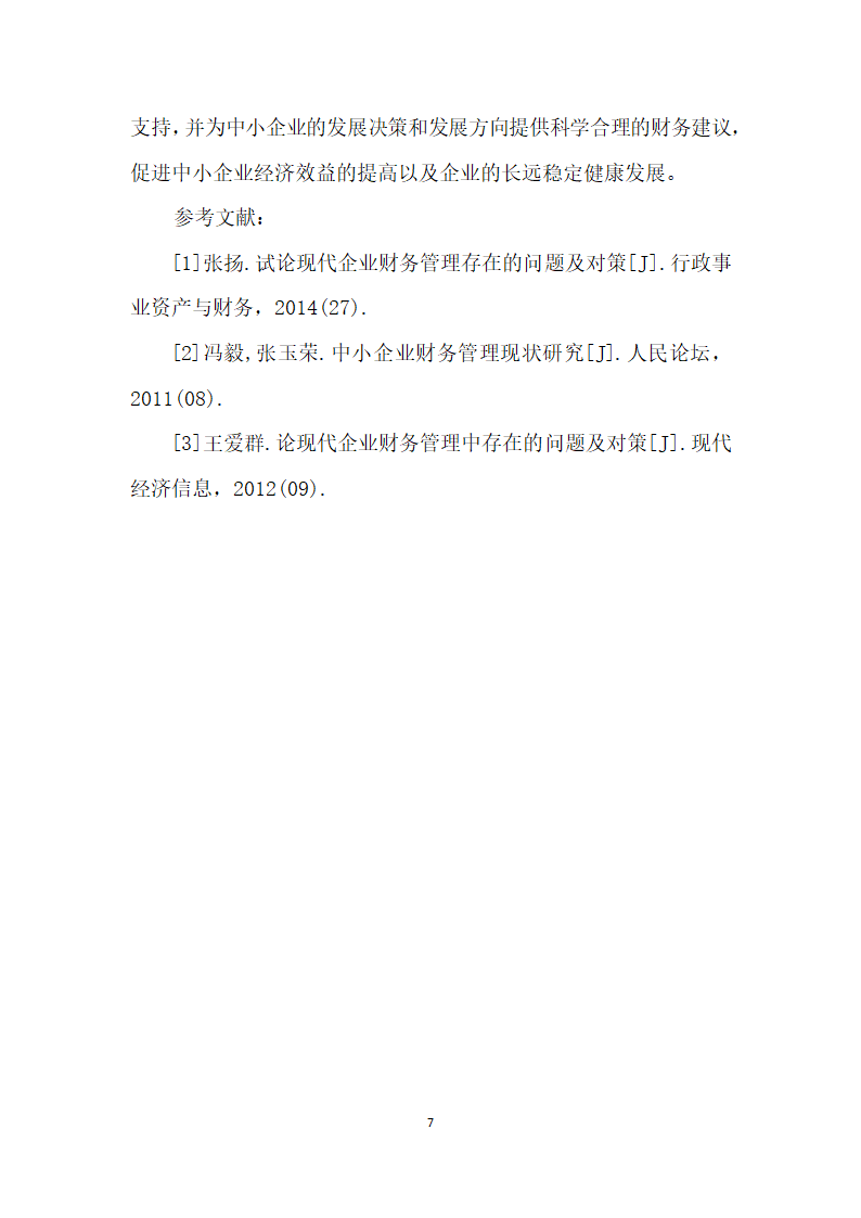 中小企业财务管理问题与对策研究.docx第6页