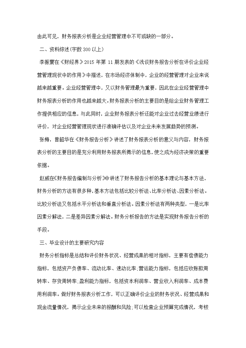 财务报表分析论文开题报告范文.docx第2页