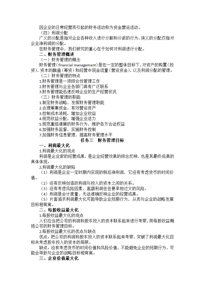 中职《财务管理》（西南财大版·2020）同步教案：项目一  走进财务管理.doc第2页