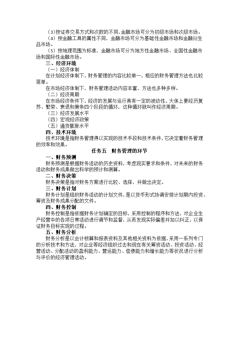 中职《财务管理》（西南财大版·2020）同步教案：项目一  走进财务管理.doc第4页