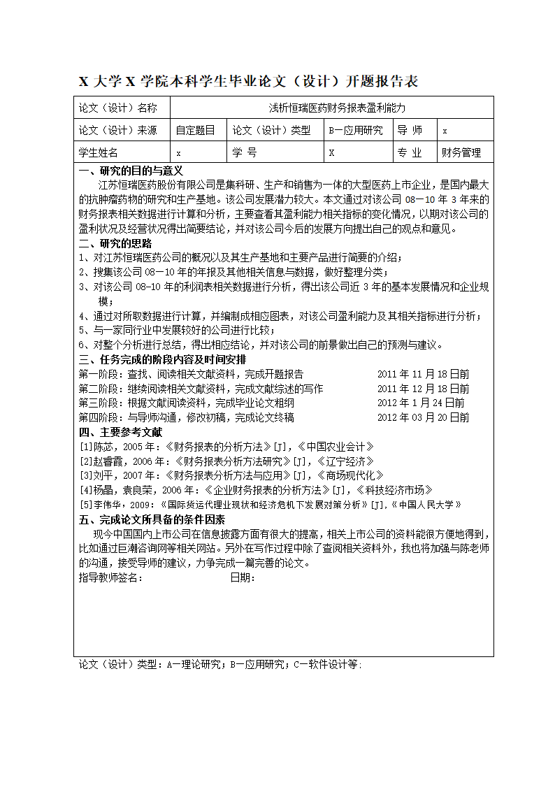 浅析恒瑞医药财务报表盈利能力.doc第3页