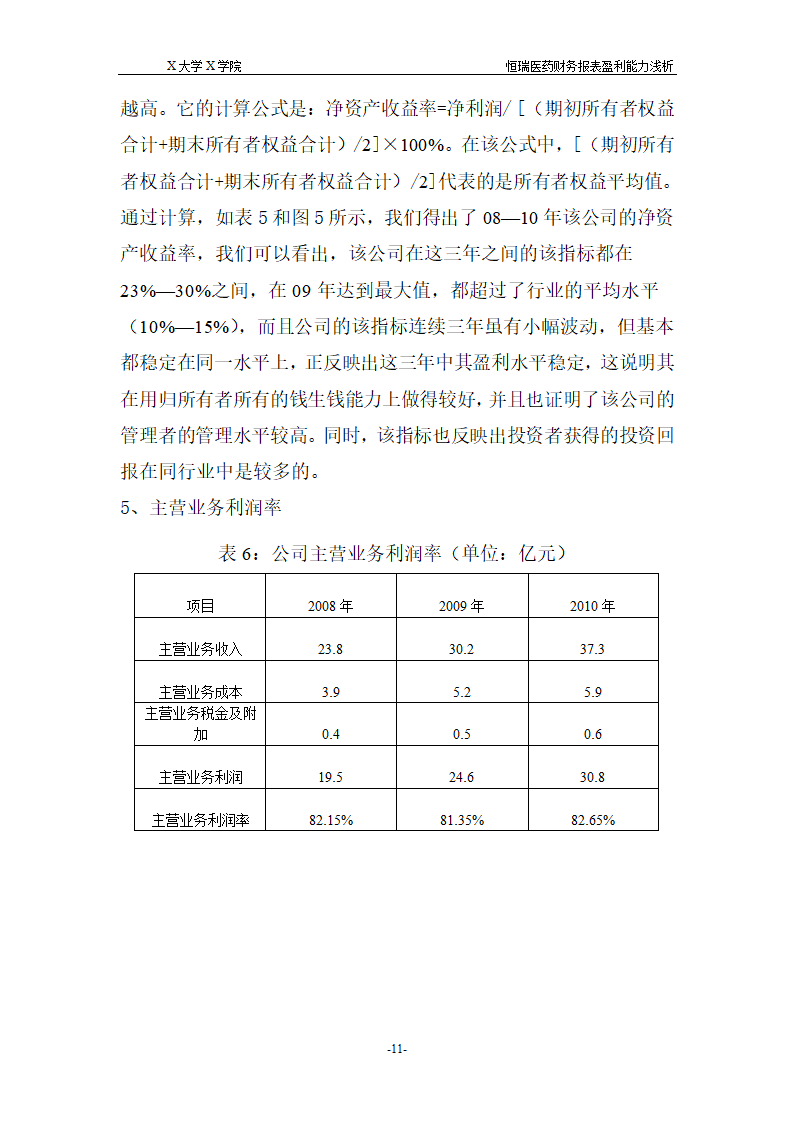 浅析恒瑞医药财务报表盈利能力.doc第17页