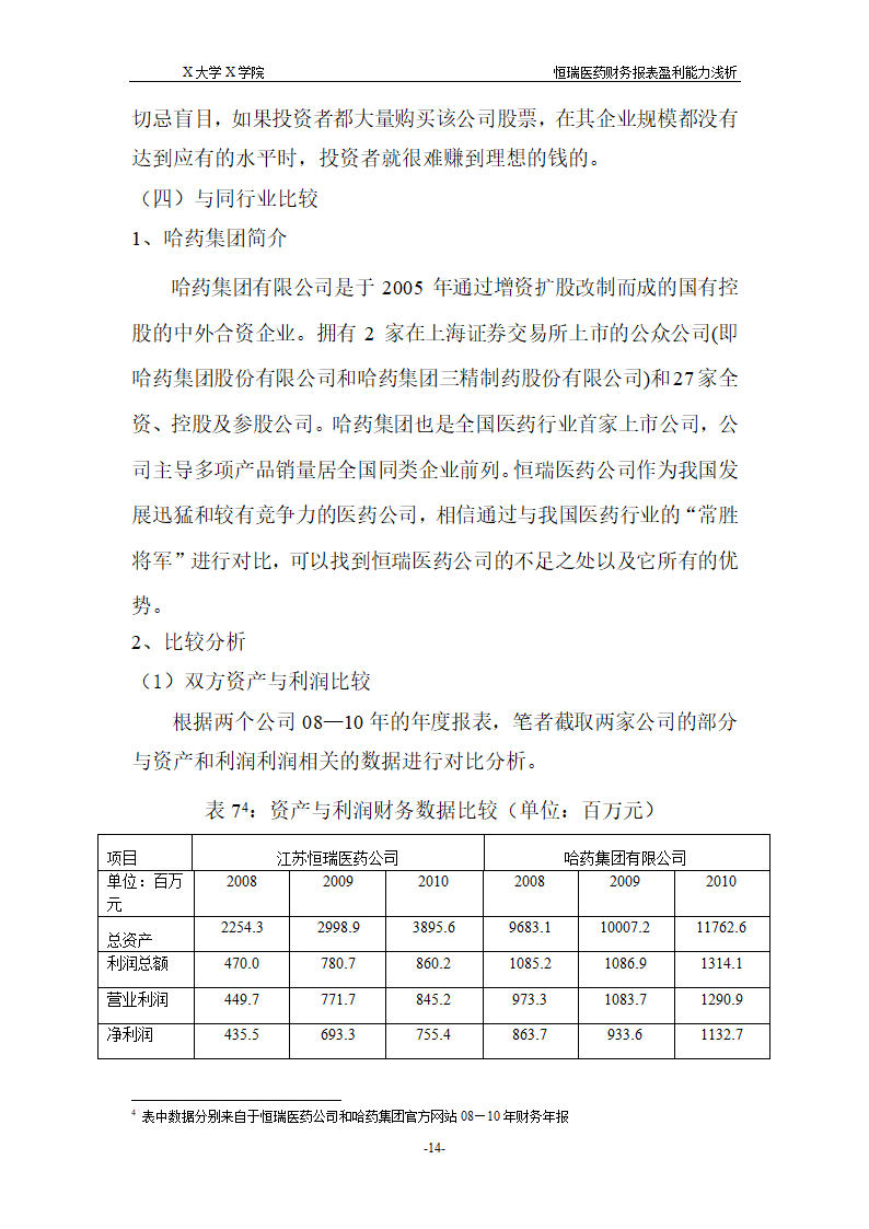 浅析恒瑞医药财务报表盈利能力.doc第20页