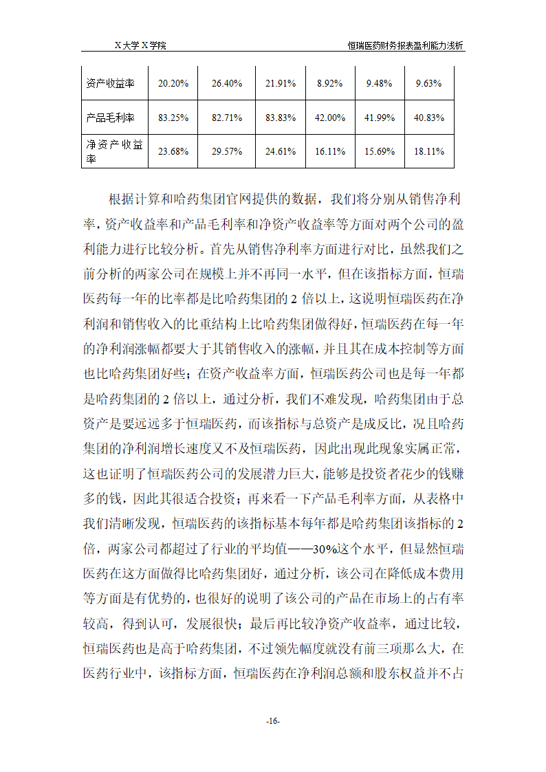 浅析恒瑞医药财务报表盈利能力.doc第22页