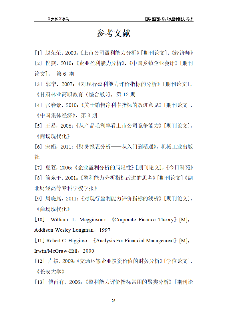 浅析恒瑞医药财务报表盈利能力.doc第32页