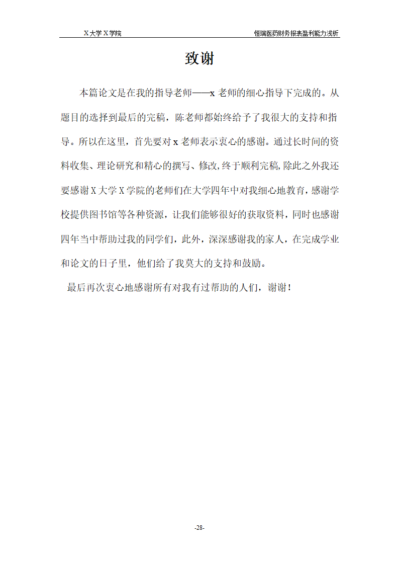 浅析恒瑞医药财务报表盈利能力.doc第34页