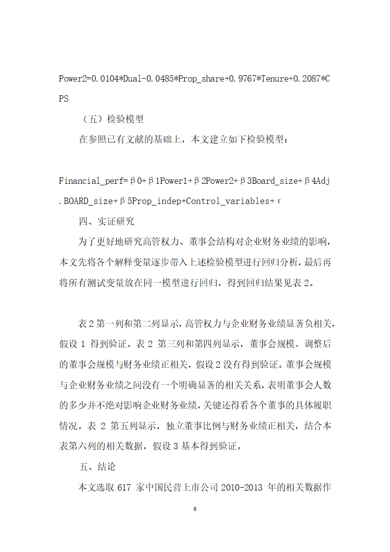 高管权力、董事会结构与财务业绩.docx第6页