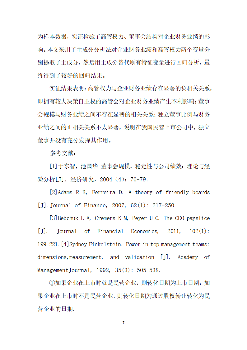 高管权力、董事会结构与财务业绩.docx第7页