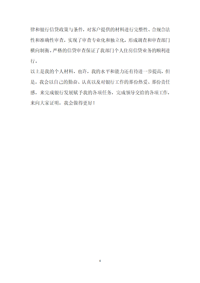 银行房地产信贷经理先进事迹材料.doc第4页