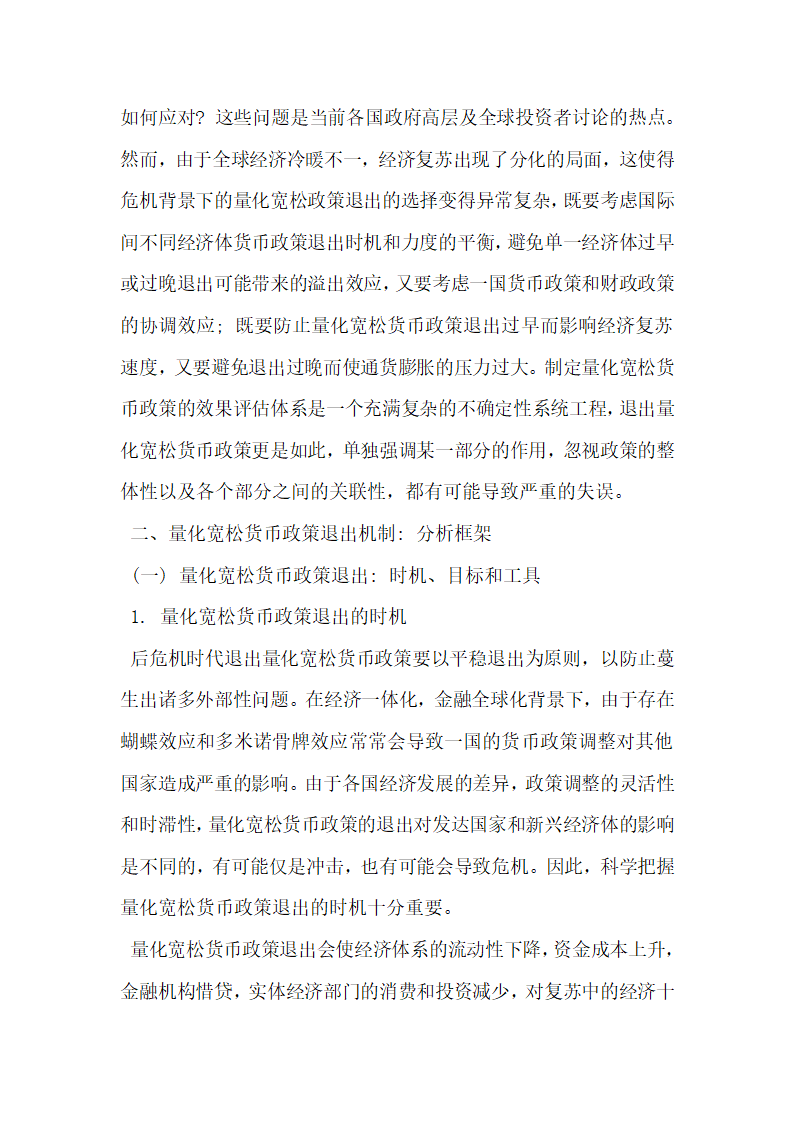 论后危机时代美国量化宽松货币政策退出机制与影响研究.docx第2页