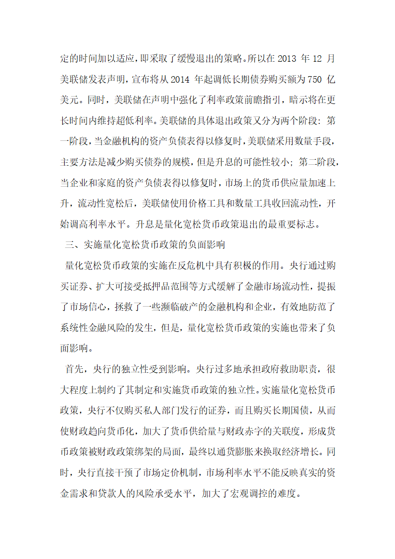 论后危机时代美国量化宽松货币政策退出机制与影响研究.docx第7页