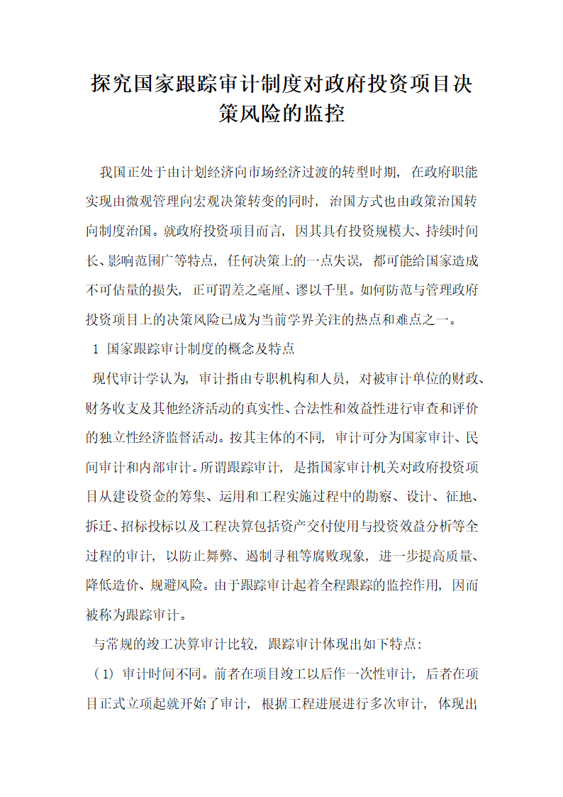 探究国家跟踪审计制度对政府投资项目决策风险的监控.docx第1页