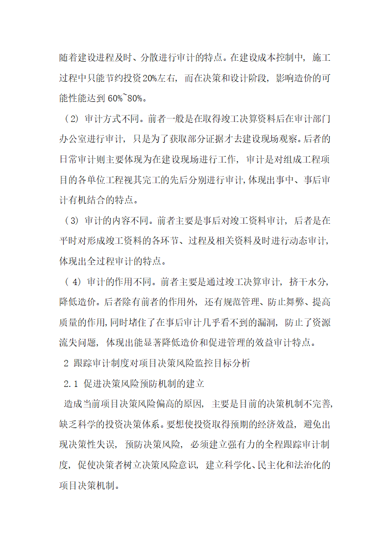 探究国家跟踪审计制度对政府投资项目决策风险的监控.docx第2页