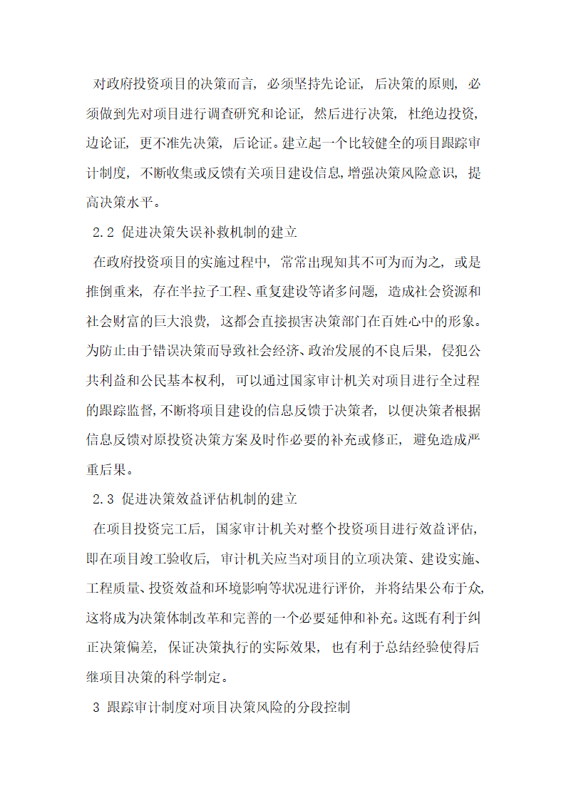 探究国家跟踪审计制度对政府投资项目决策风险的监控.docx第3页