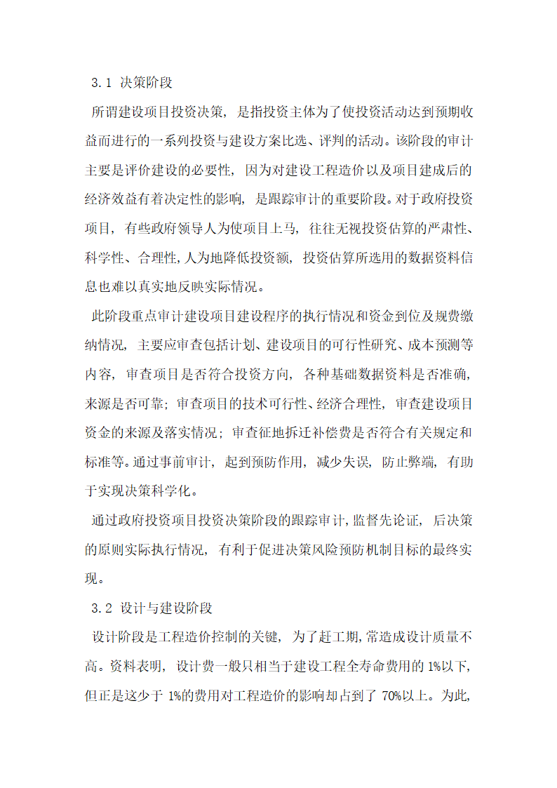 探究国家跟踪审计制度对政府投资项目决策风险的监控.docx第4页