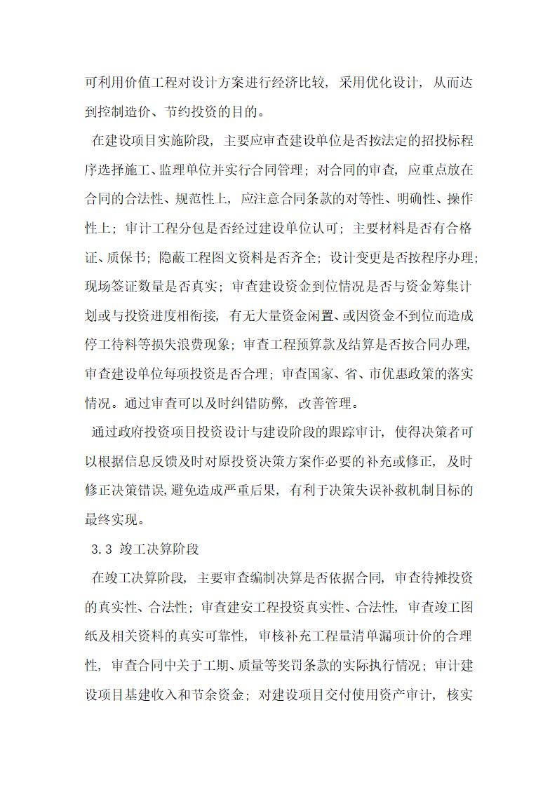 探究国家跟踪审计制度对政府投资项目决策风险的监控.docx第5页